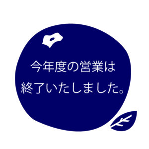 ブルーベリー狩り関東東京シバブルsibaburuしばぶる